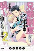 兄弟制度のあるヤンキー学園で、今日も契りを迫られてます２