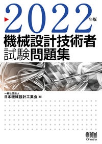 日本機械設計工業会『機械設計技術者試験問題集 2022年版』