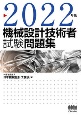 機械設計技術者試験問題集　2022年版