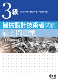 ３級　機械設計技術者試験　過去問題集　令和２年度／令和元年度／平成３０年度