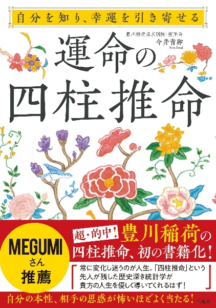 自分を知り、幸運を引き寄せる運命の四柱推命