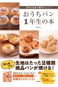 基本の生地で無限アレンジ！　おうちパン１年生の本