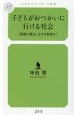 子どもがおつかいに行ける社会　「挑戦の機会」を守る教育を！