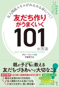 友人関係スキルがみるみる身につく！　友だち作りがうまくいく１０１の方法