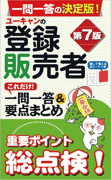 ユーキャンの登録販売者 これだけ!一問一答&要点まとめ 第7版