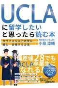 ＵＣＬＡに留学したいと思ったら読む本　カリフォルニア大学に編入・合格する方法