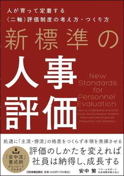 新標準の人事評価　人が育って定着する〈二軸〉評価制度の考え方・つくり方