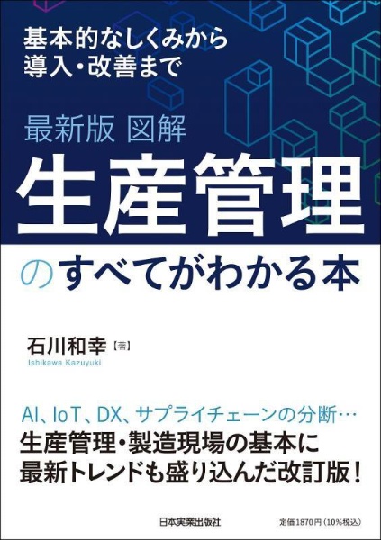 最新版図解生産管理のすべてがわかる本　基本的しくみから導入・改善まで