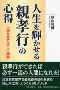 人生を輝かせる「親孝行」の心得 一流を育てる二十箇条