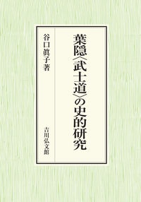 葉隠〈武士道〉の史的研究