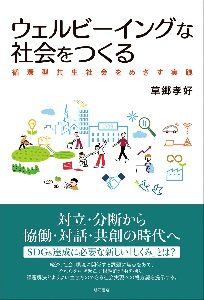 ウェルビーイングな社会をつくる