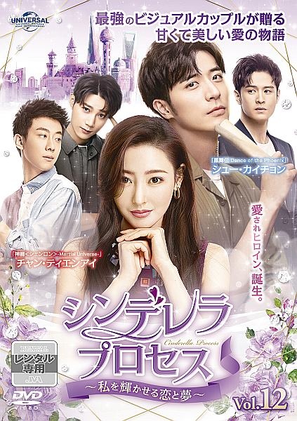 シンデレラプロセス◆レンタルアップ　全巻 Bibian 比比昂 - シンデレラ・プロセス ～私を輝かせる恋と夢 21
