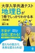 地理Ｂが１冊でしっかりわかる本【地誌編】　大学入学共通テスト