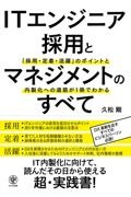 ＩＴエンジニア採用とマネジメントのすべて　「採用・定着・活躍」のポイントと内製化への道筋が１冊でわかる