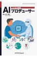 AIプロデューサー　人とAIの連携