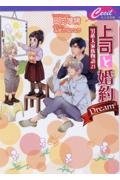 上司と婚約Ｄｒｅａｍ　男系大家族物語２１