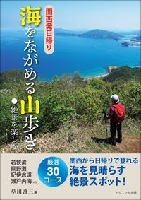 関西発日帰り　海をながめる山歩き　絶景を楽しむ