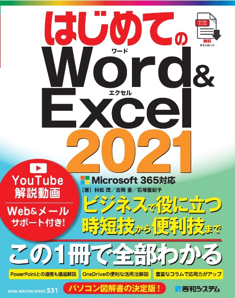 はじめてのＷｏｒｄ＆Ｅｘｃｅｌ２０２１Ｍｉｃｒｏｓｏｆｔ３６５対応