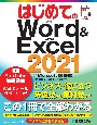 はじめてのWord＆Excel2021Microsoft365対応