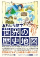 おもしろ雑学　世界の歴史地図　楽しみながら教養力も上がるネタ満載！