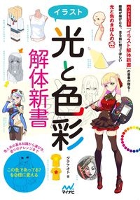 イラスト〈光と色彩〉解体新書