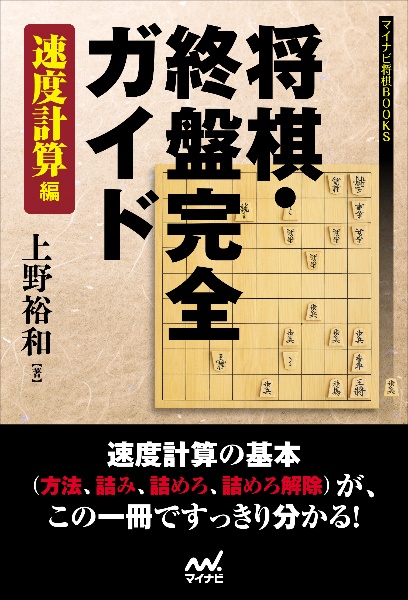 将棋・終盤完全ガイド　速度計算編