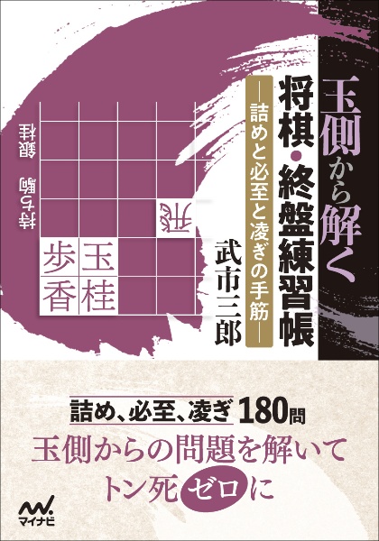 玉側から解く将棋・終盤練習帳　詰めと必至と凌ぎの手筋