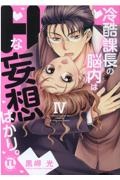 冷酷課長の脳内はHな妄想ばかり。（4）