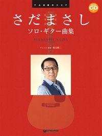 2本のギターで弾く ツイン・ギター・ワーク2 さだまさし ベスト曲集 さだまさし ソロ・ギター曲集 模範演奏CD付/YouTube模範演奏動画対応