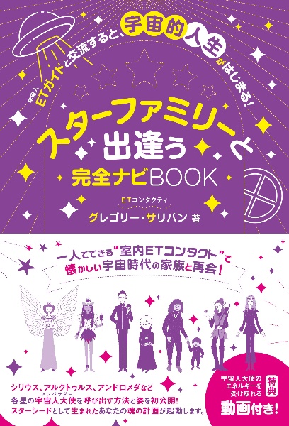 スターファミリーと出会う　完全ナビＢＯＯＫ