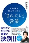 お客様が教えてくれた「されたい」営業