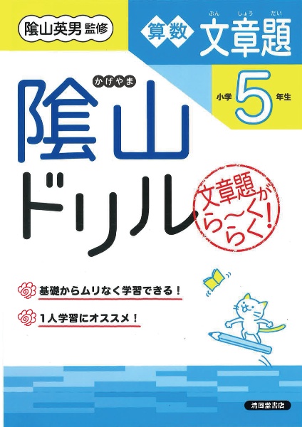 陰山ドリル算数文章題小学５年生