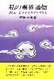 私の霊界通信　霊界のあり方と科学者(3)