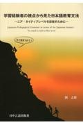 学習経験者の視点から見た日本語教育文法　ニア・ネイティブレベルを目指すために