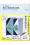 折って飾れる！　勇気と希望を贈る言葉　そのままブックフォールディングになる本