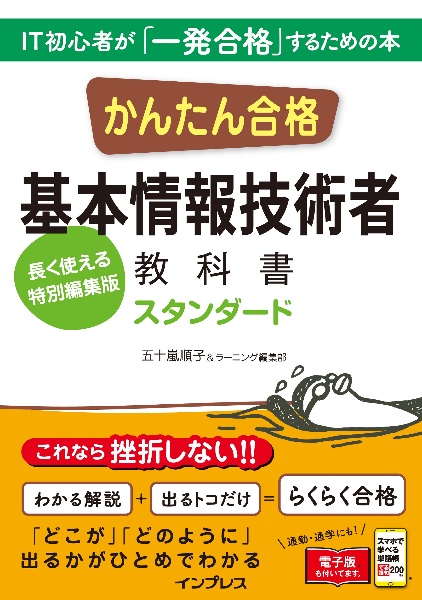 かんたん合格　基本情報技術者教科書　スタンダード