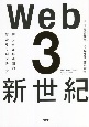 Web3新世紀　デジタル経済圏の新たなフロンティア