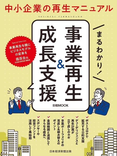 まるわかり！　事業再生＆成長支援