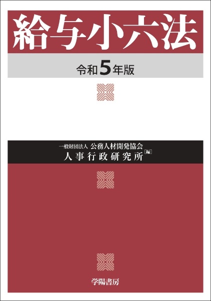 給与小六法　令和５年版