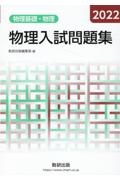 物理入試問題集物理基礎・物理　２０２２