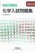 化学入試問題集化学基礎・化学　２０２２