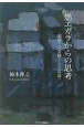 燃エガラからの思考　記憶の交差路としての広島へ