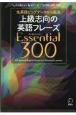 上級志向の英語フレーズ　Essential　300