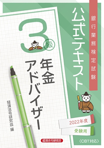 【中古】 確定拠出年金アドバイザー３級 ２００３年受験用/経済法令研究会/銀行業務検定協会 書籍｜経済法令研究会