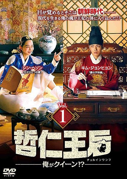 哲仁王后(チョルインワンフ) レンタルDVD 韓国ドラマ 全巻セット 哲仁王后(チョルインワンフ)~俺がクイーン!?~ レンタル Vol.1