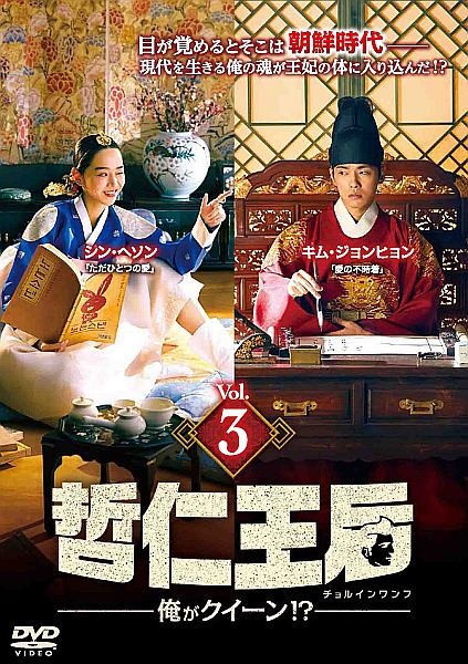 哲仁王后(チョルインワンフ)~俺がクイーン!?~ レンタル Vol.3