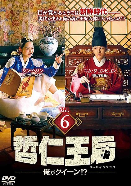 哲仁王后(チョルインワンフ)~俺がクイーン!?~ レンタル Vol.6
