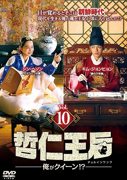 韓国ドラマ　哲仁王后（チョルインワンフ）俺がクイーン⁉︎ レンタル落ち全巻セット 哲仁王后(チョルインワンフ)~俺がクイーン!?~ レンタル Vol.10