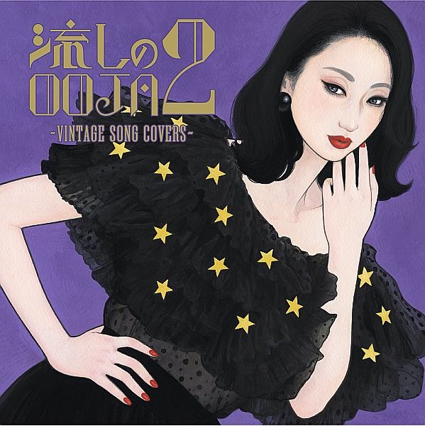 流しのOOJA3【UNIVERSAL MUSIC STORE限定盤】 Amazon | Ms.OOJA 流しのOOJA3 ～VINTAGE SONG COVERS～Ms.OOJA