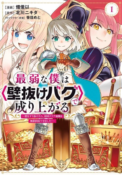 最弱な僕は〈壁抜けバグ〉で成り上がる～壁をすり抜けたら、初回クリア報酬を無限回収できました！～１